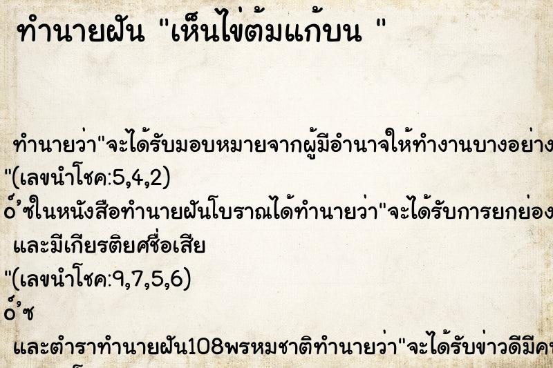 ทำนายฝันทำนายฝันเห็นไข่ต้มแก้บน
